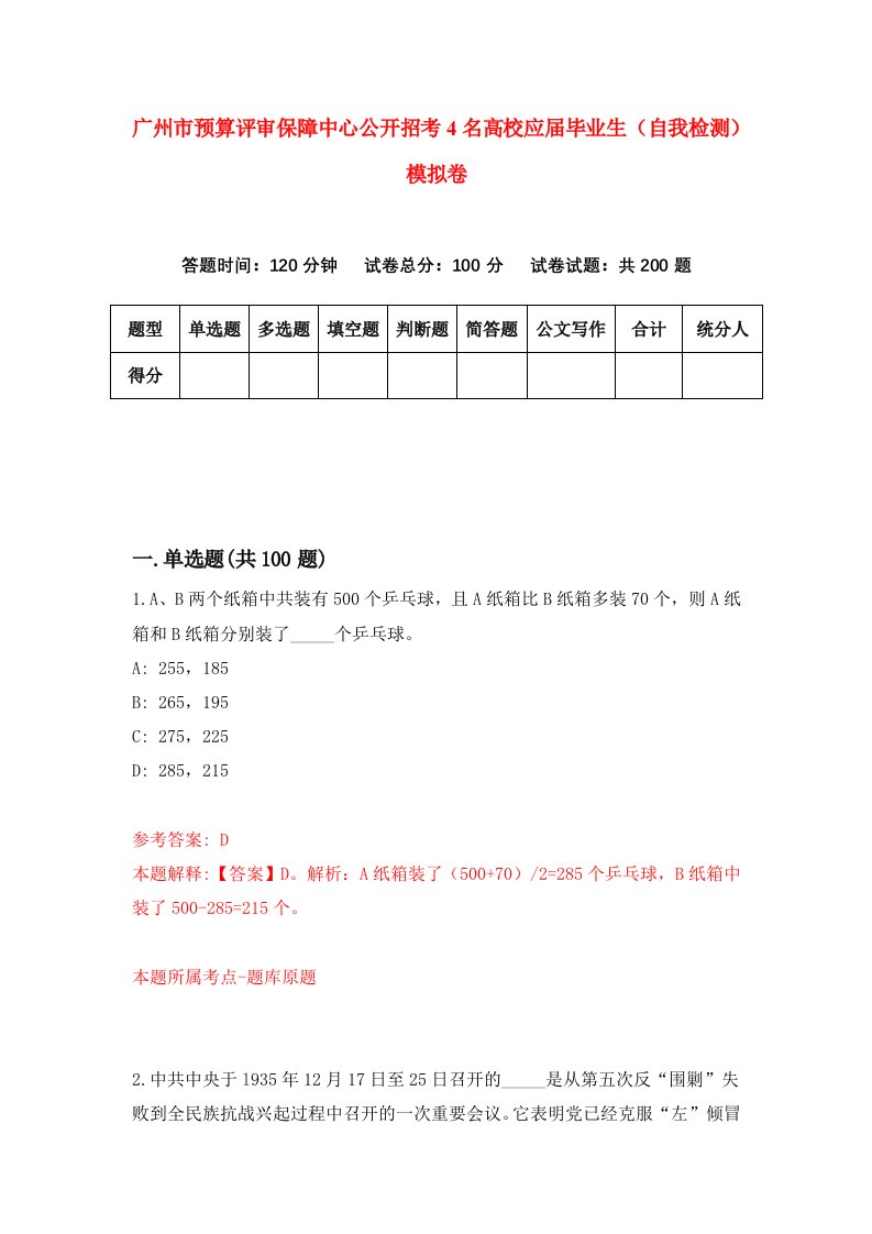 广州市预算评审保障中心公开招考4名高校应届毕业生自我检测模拟卷3