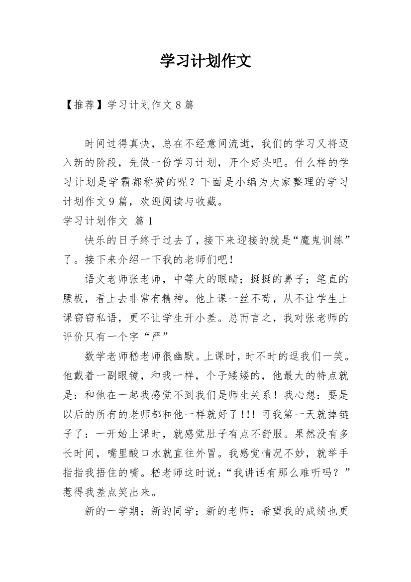 学习计划作文_187