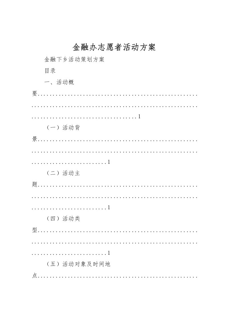 2022年金融办志愿者活动方案