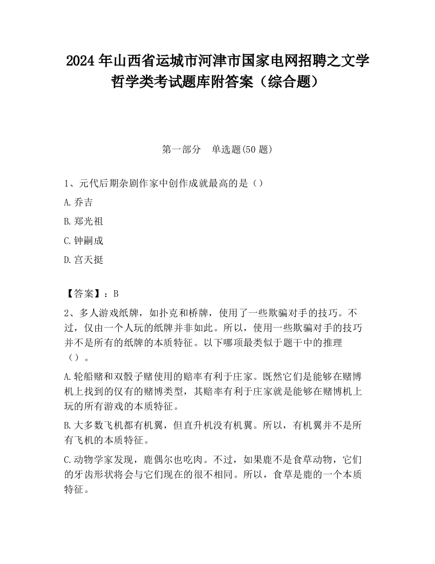 2024年山西省运城市河津市国家电网招聘之文学哲学类考试题库附答案（综合题）