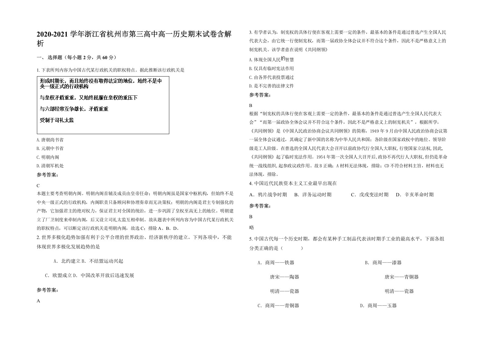 2020-2021学年浙江省杭州市第三高中高一历史期末试卷含解析