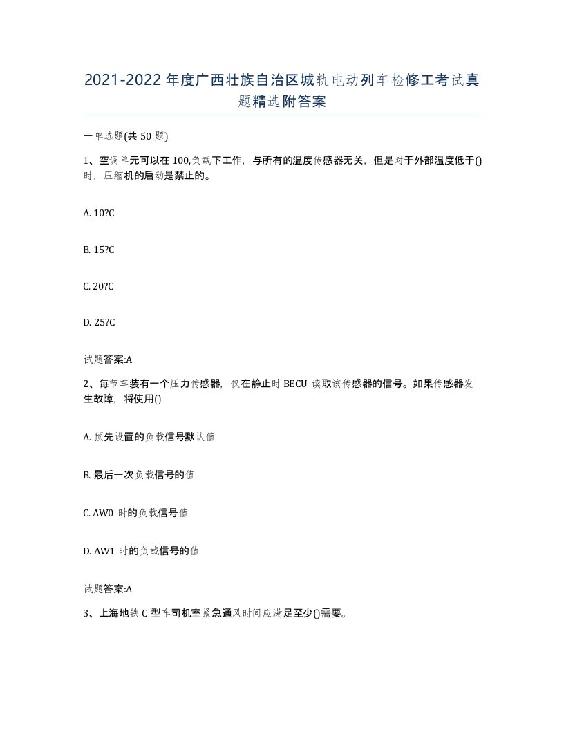 20212022年度广西壮族自治区城轨电动列车检修工考试真题附答案