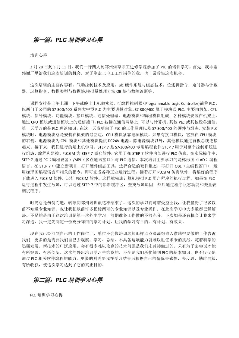 PLC培训学习心得[修改版]