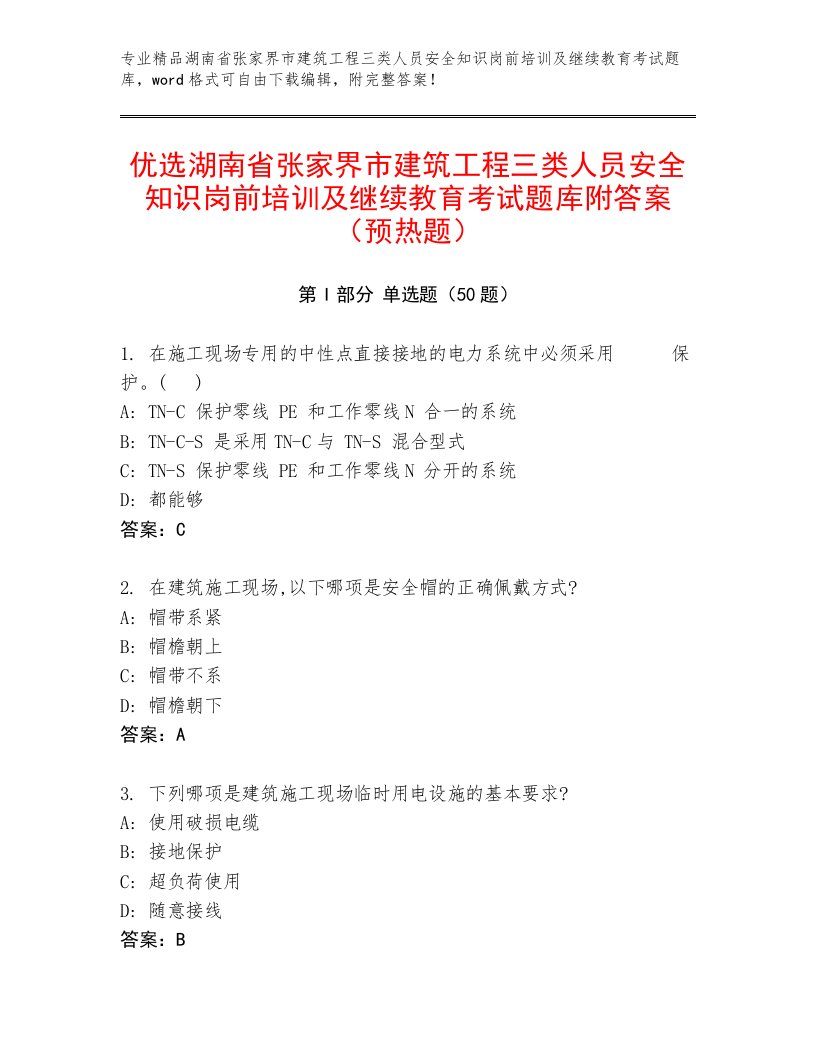 优选湖南省张家界市建筑工程三类人员安全知识岗前培训及继续教育考试题库附答案（预热题）