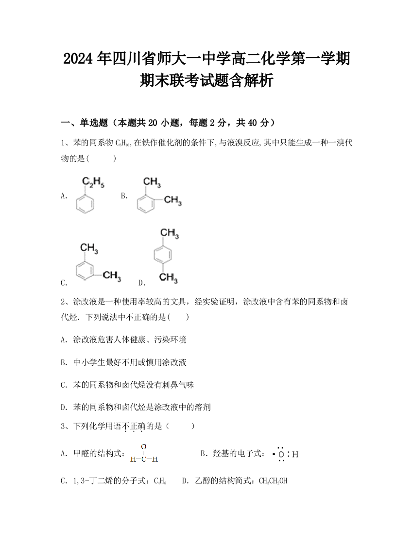 2024年四川省师大一中学高二化学第一学期期末联考试题含解析