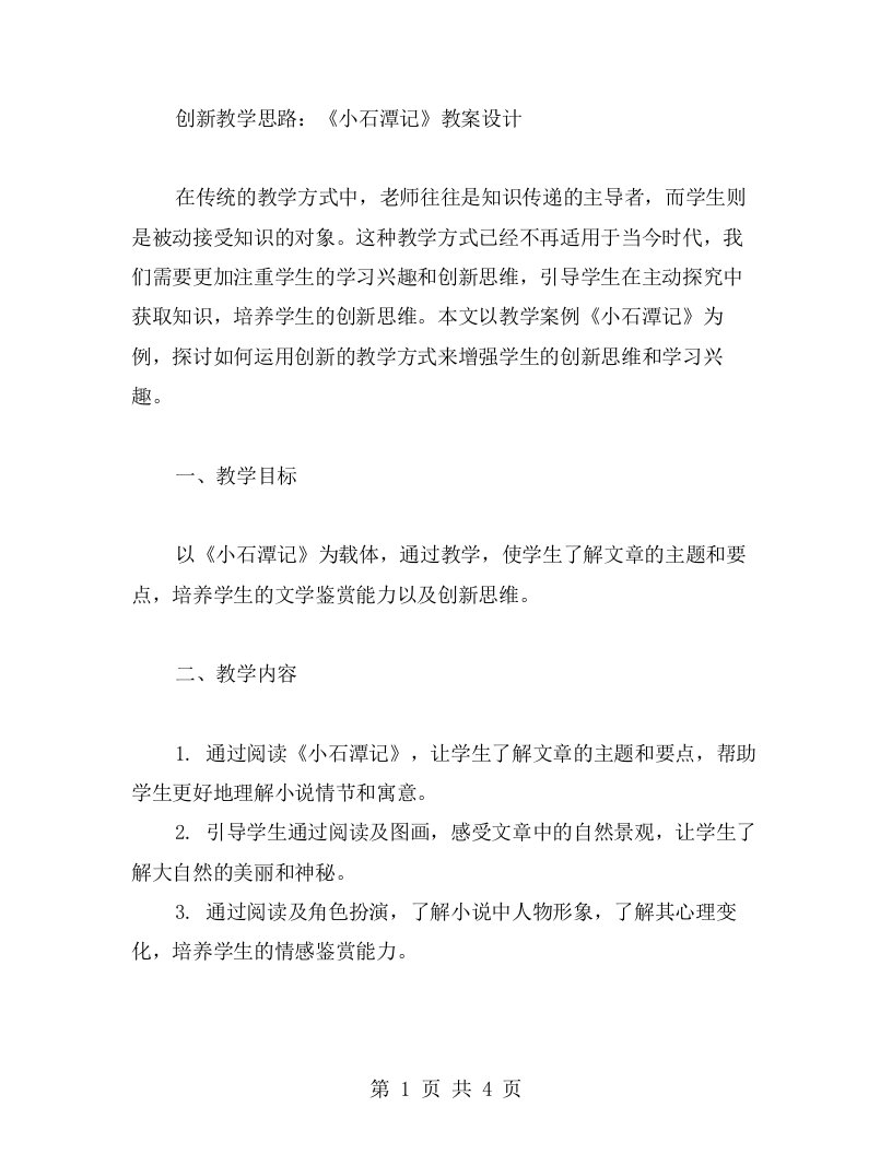 创新教学思路：《小石潭记》教案设计