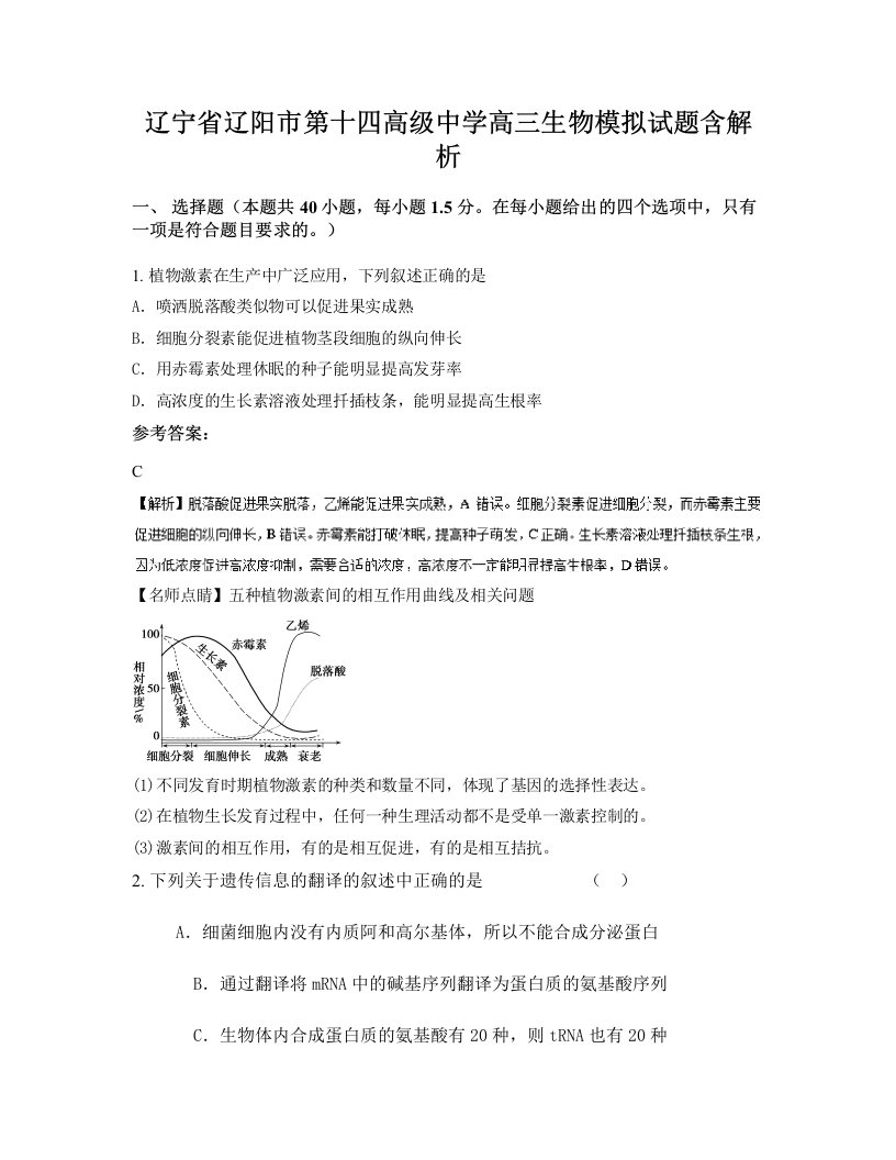 辽宁省辽阳市第十四高级中学高三生物模拟试题含解析