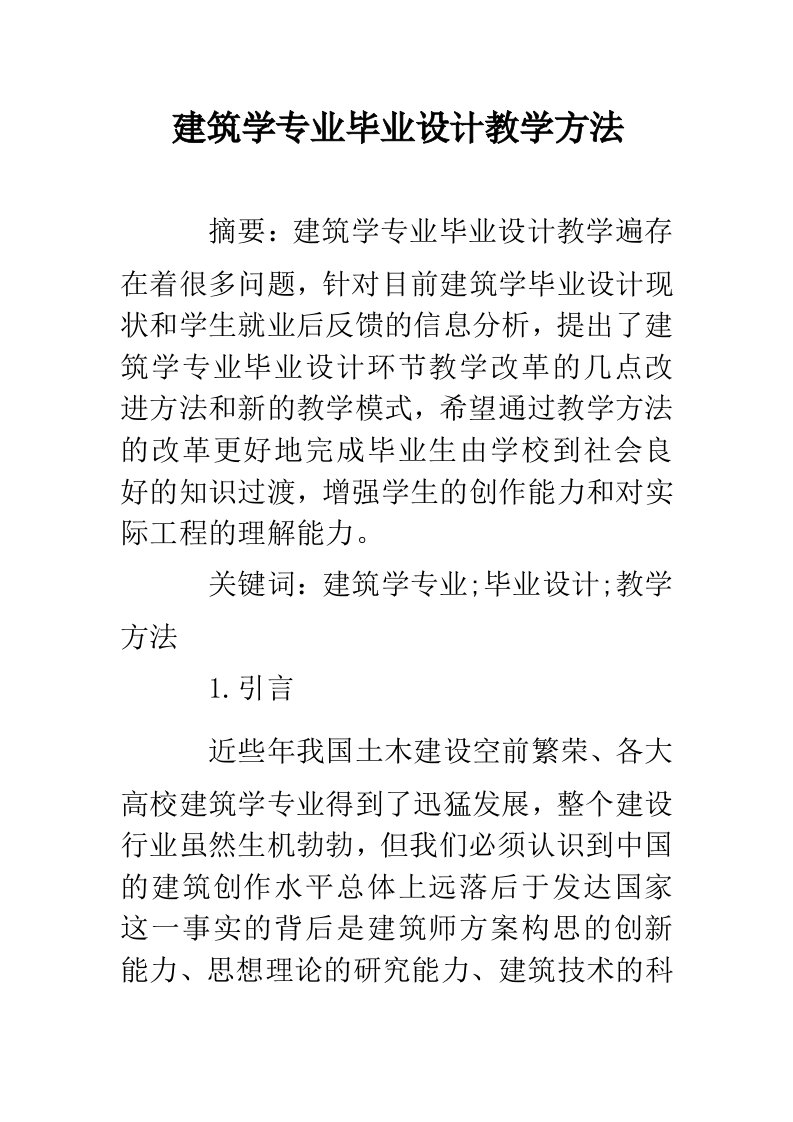 建筑学专业毕业设计教学方法