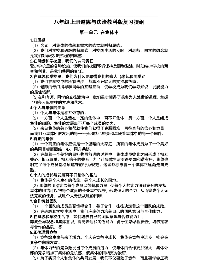 教科版八年级上册道德与法治复习提纲