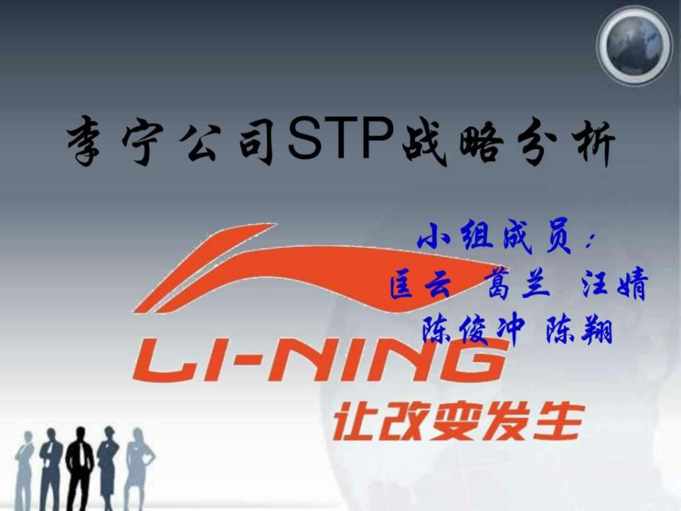 李宁STP分析.ppt