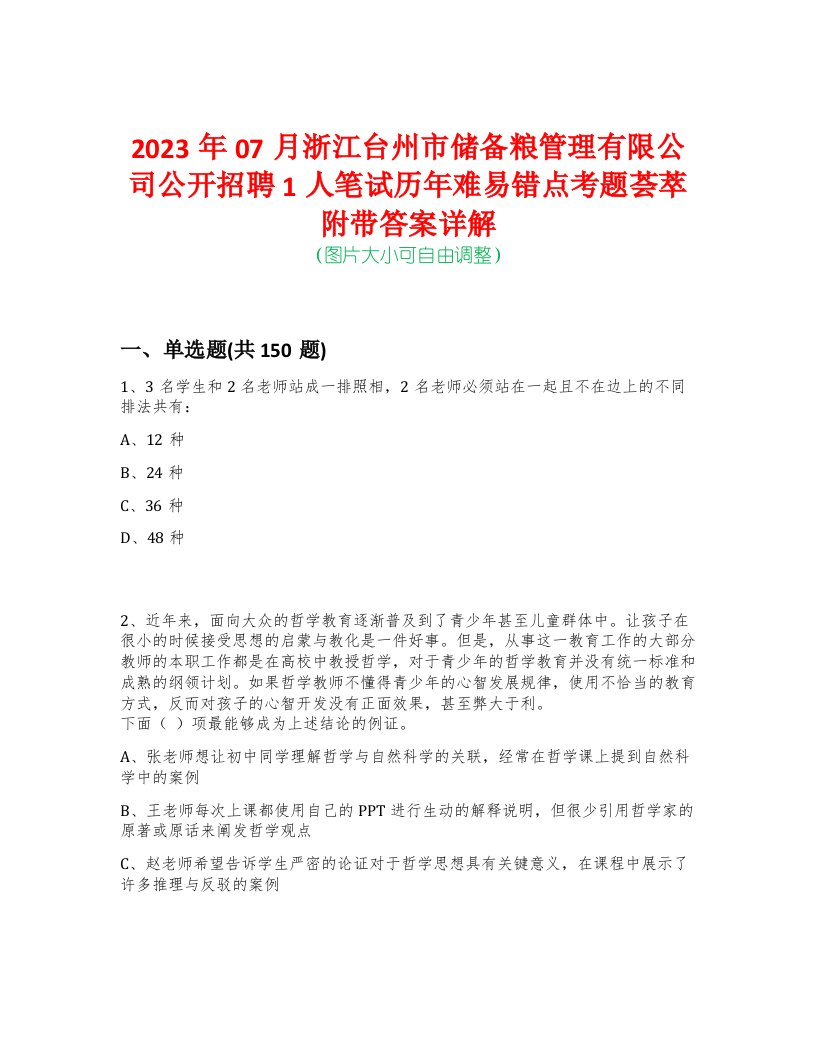 2023年07月浙江台州市储备粮管理有限公司公开招聘1人笔试历年难易错点考题荟萃附带答案详解