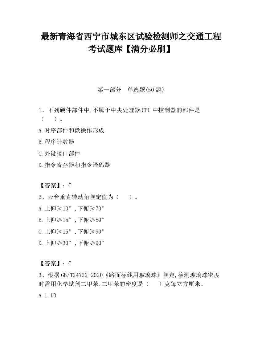 最新青海省西宁市城东区试验检测师之交通工程考试题库【满分必刷】