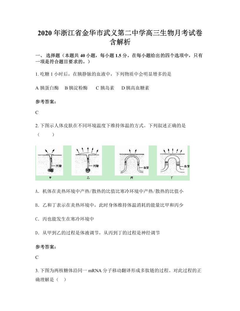 2020年浙江省金华市武义第二中学高三生物月考试卷含解析