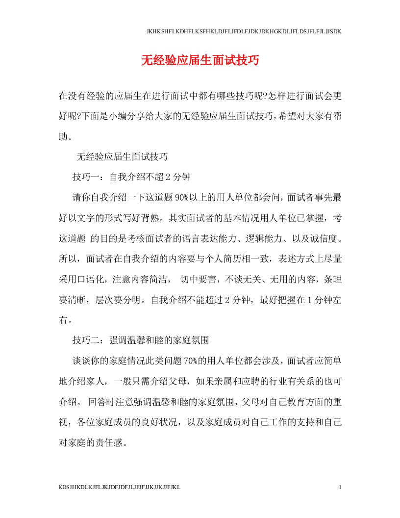 【最新文档】无经验应届生面试技巧