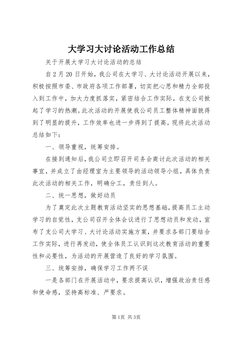 大学习大讨论活动工作总结