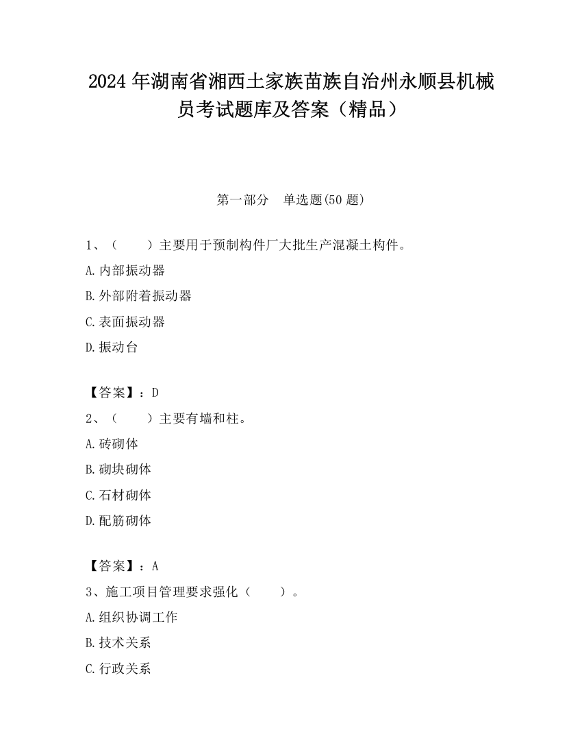 2024年湖南省湘西土家族苗族自治州永顺县机械员考试题库及答案（精品）