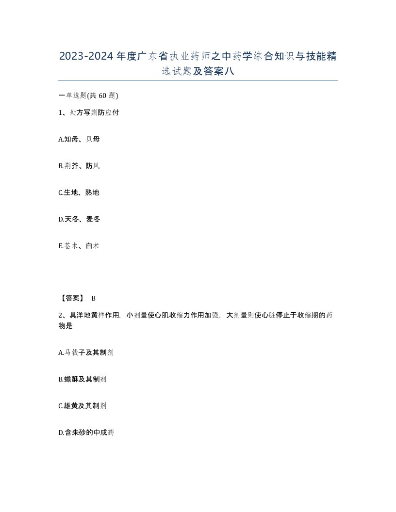 2023-2024年度广东省执业药师之中药学综合知识与技能试题及答案八