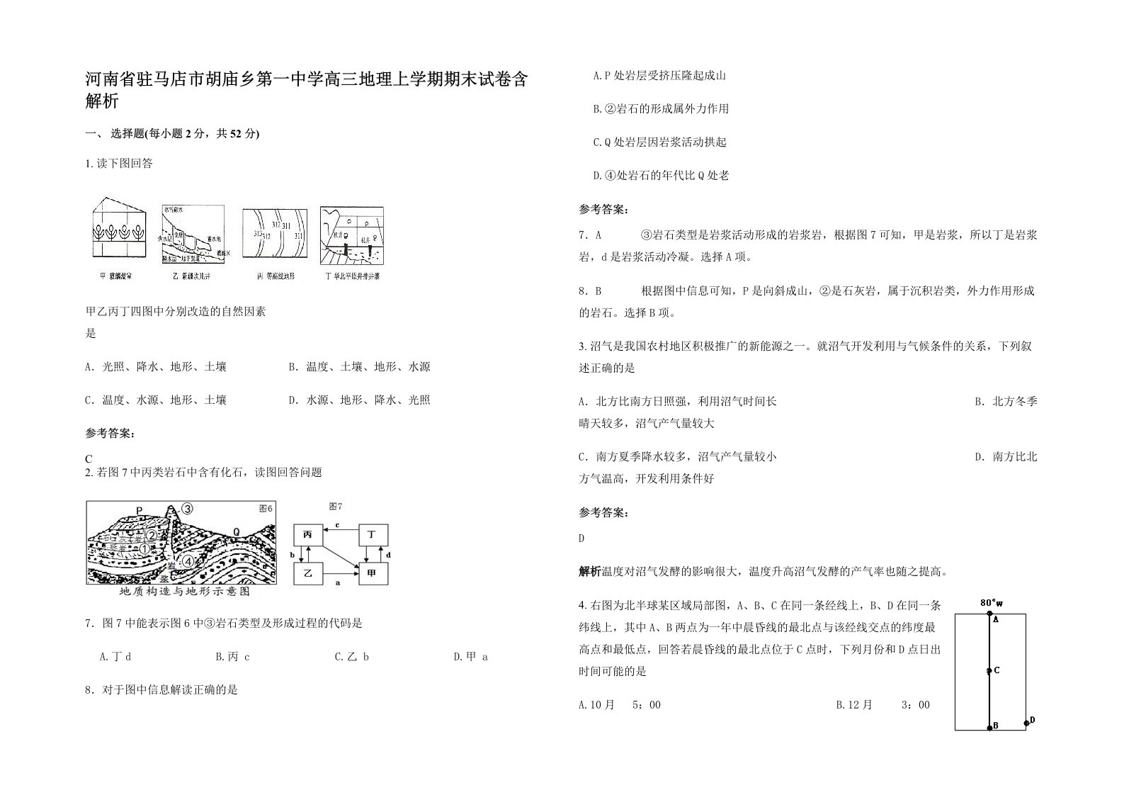 河南省驻马店市胡庙乡第一中学高三地理上学期期末试卷含解析