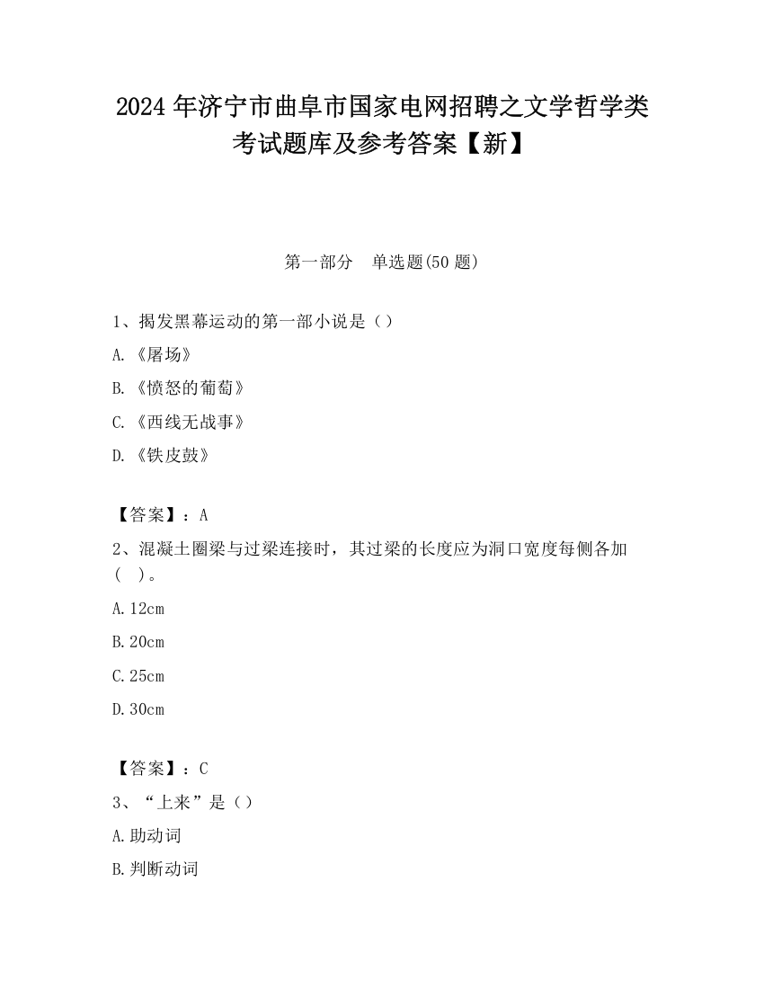 2024年济宁市曲阜市国家电网招聘之文学哲学类考试题库及参考答案【新】