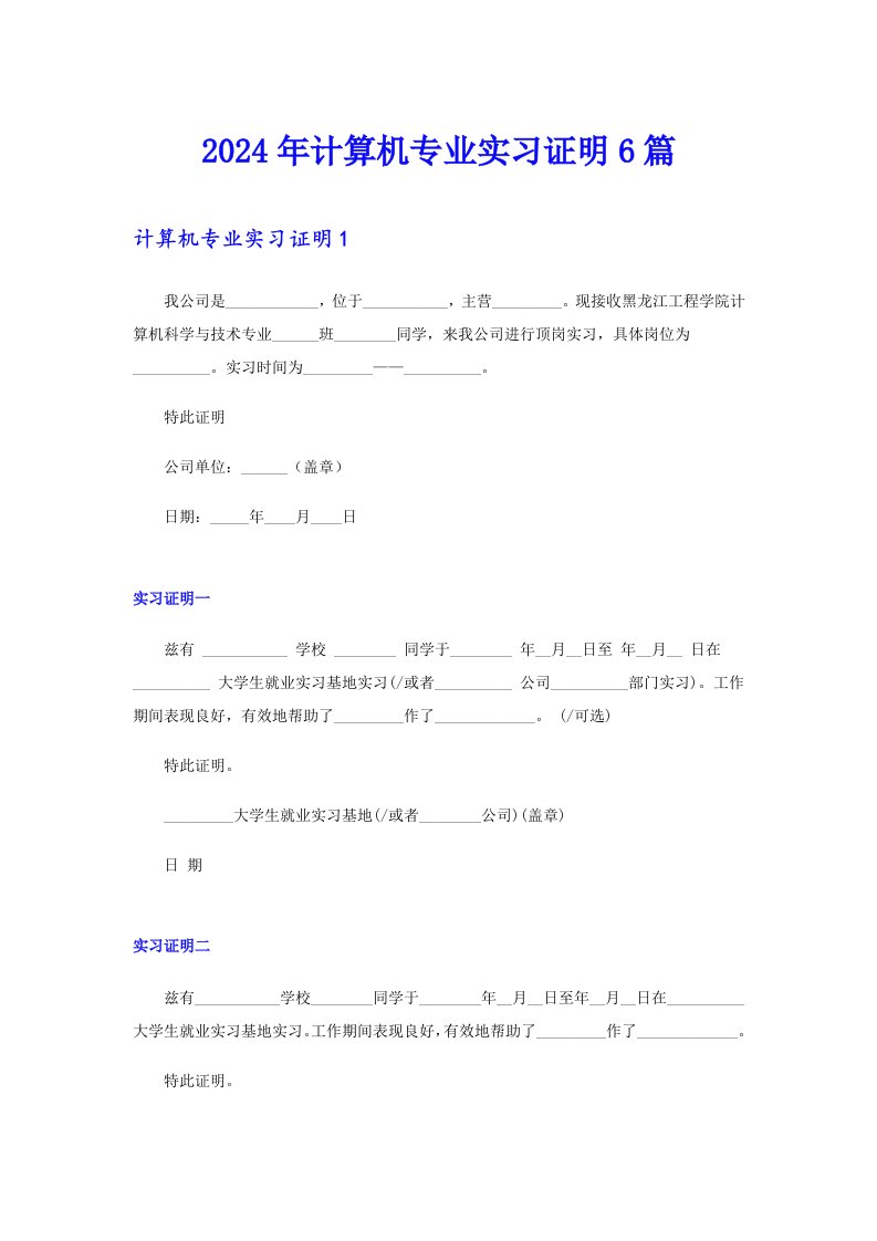 【可编辑】2024年计算机专业实习证明6篇