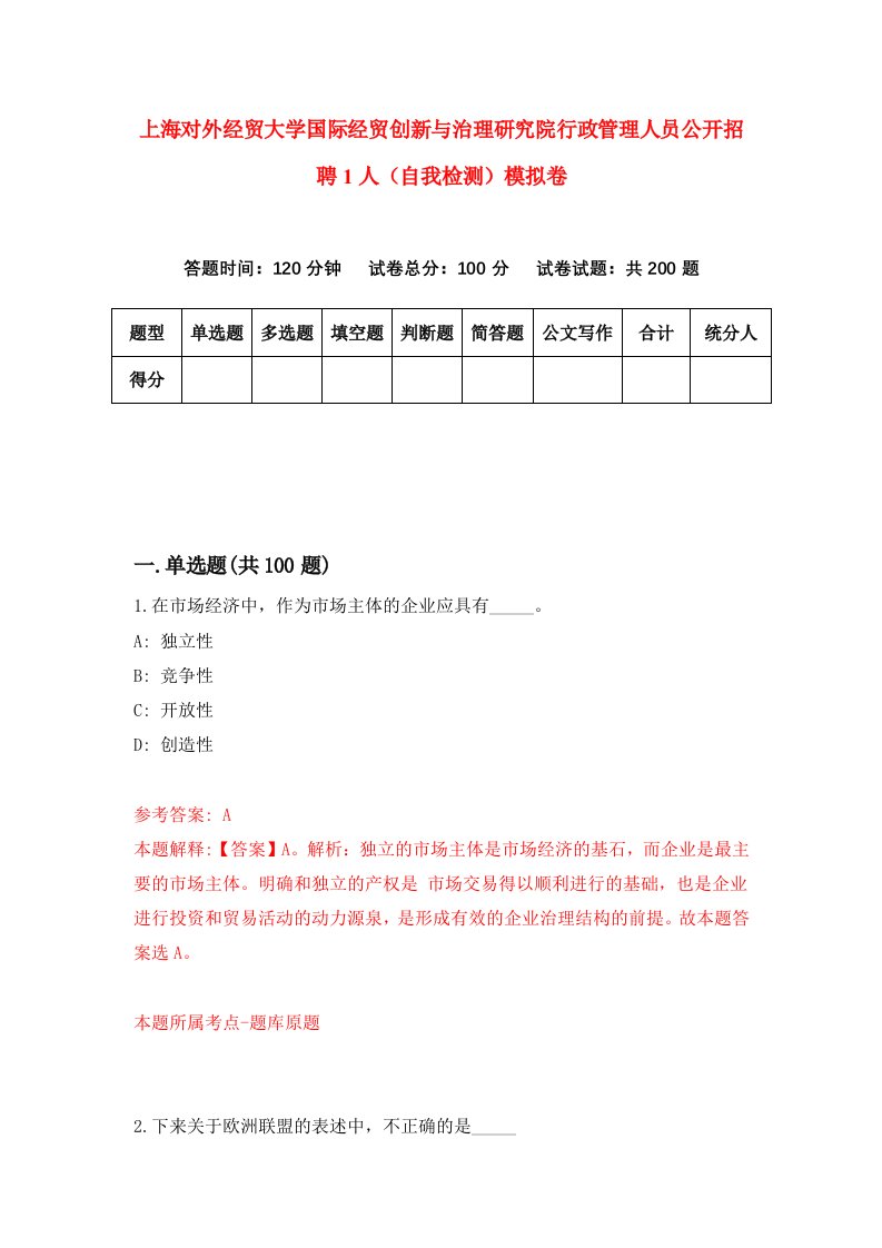 上海对外经贸大学国际经贸创新与治理研究院行政管理人员公开招聘1人自我检测模拟卷1