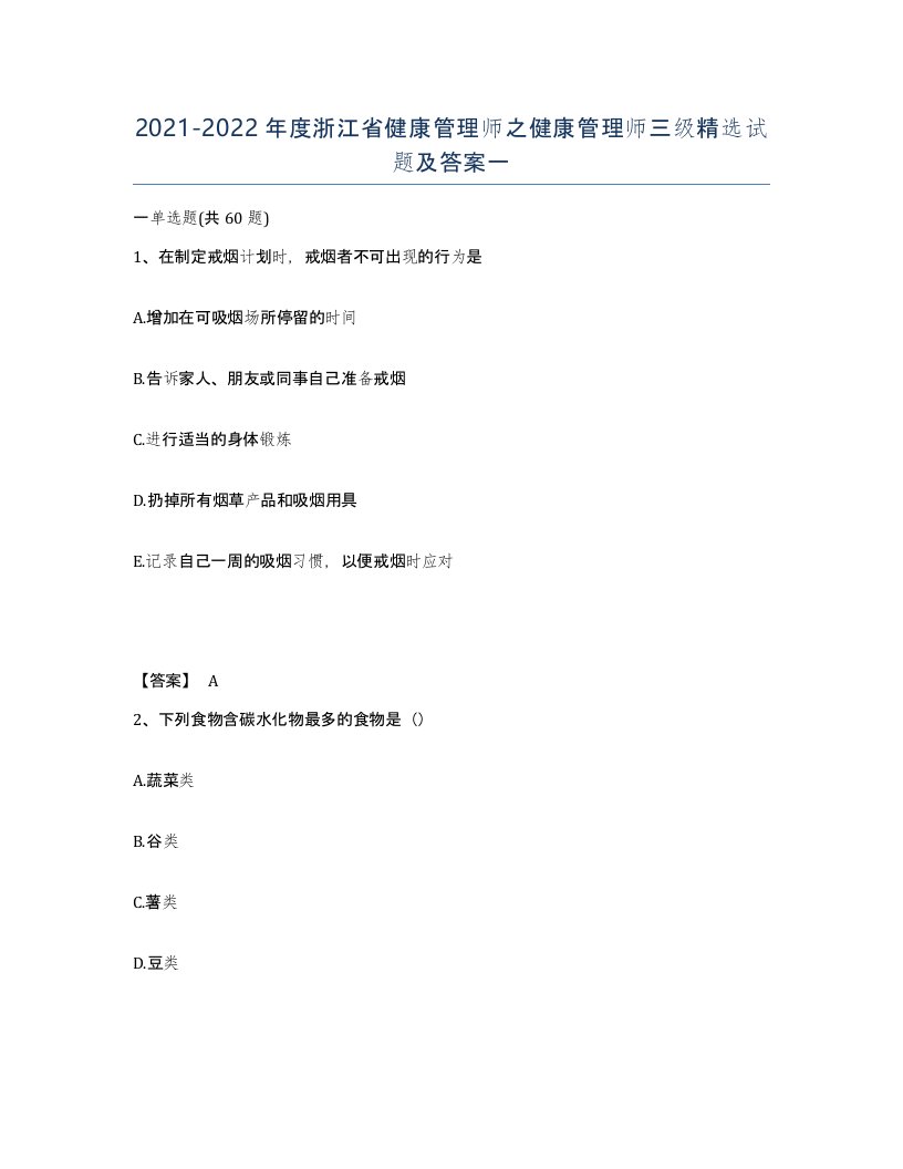 2021-2022年度浙江省健康管理师之健康管理师三级试题及答案一