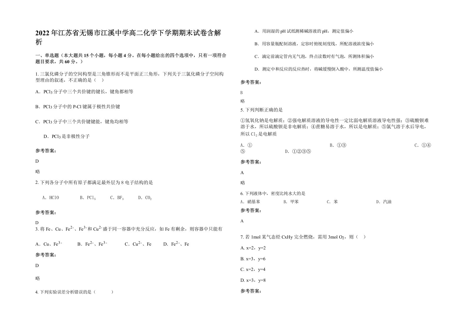 2022年江苏省无锡市江溪中学高二化学下学期期末试卷含解析