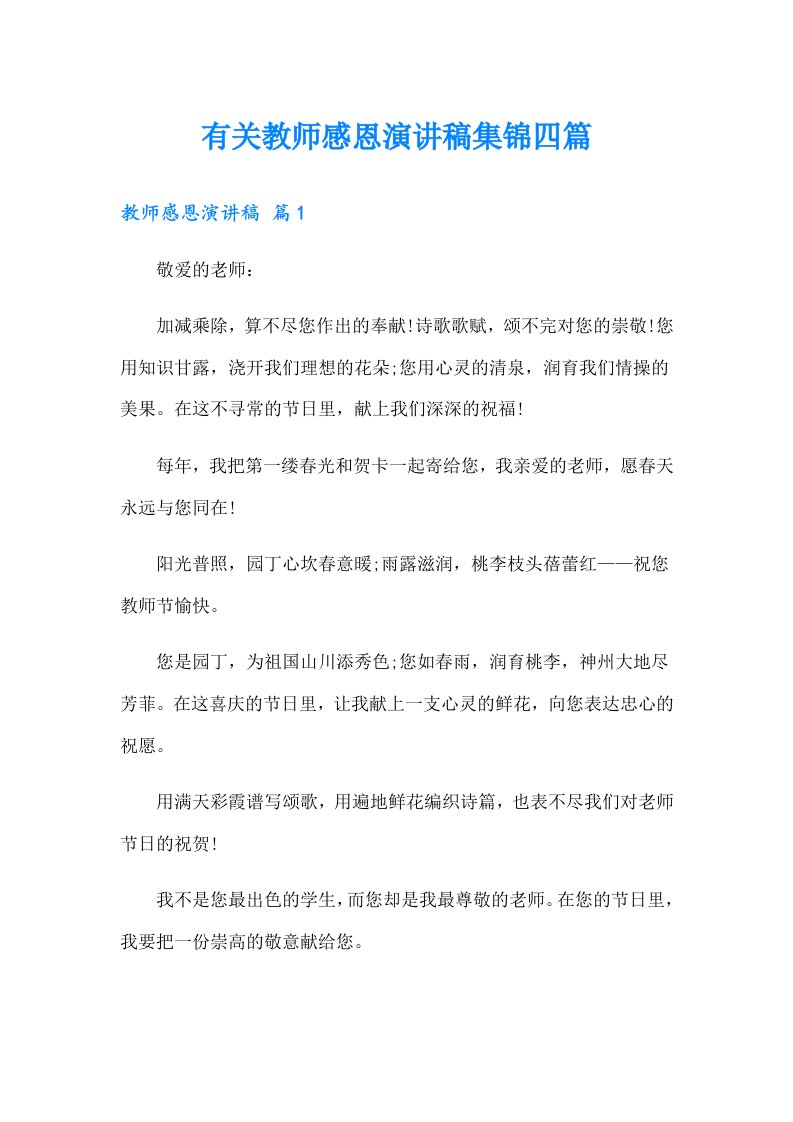 有关教师感恩演讲稿集锦四篇