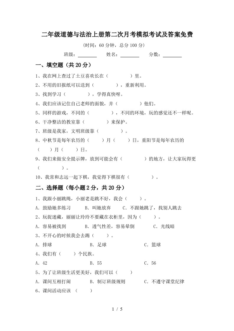 二年级道德与法治上册第二次月考模拟考试及答案免费