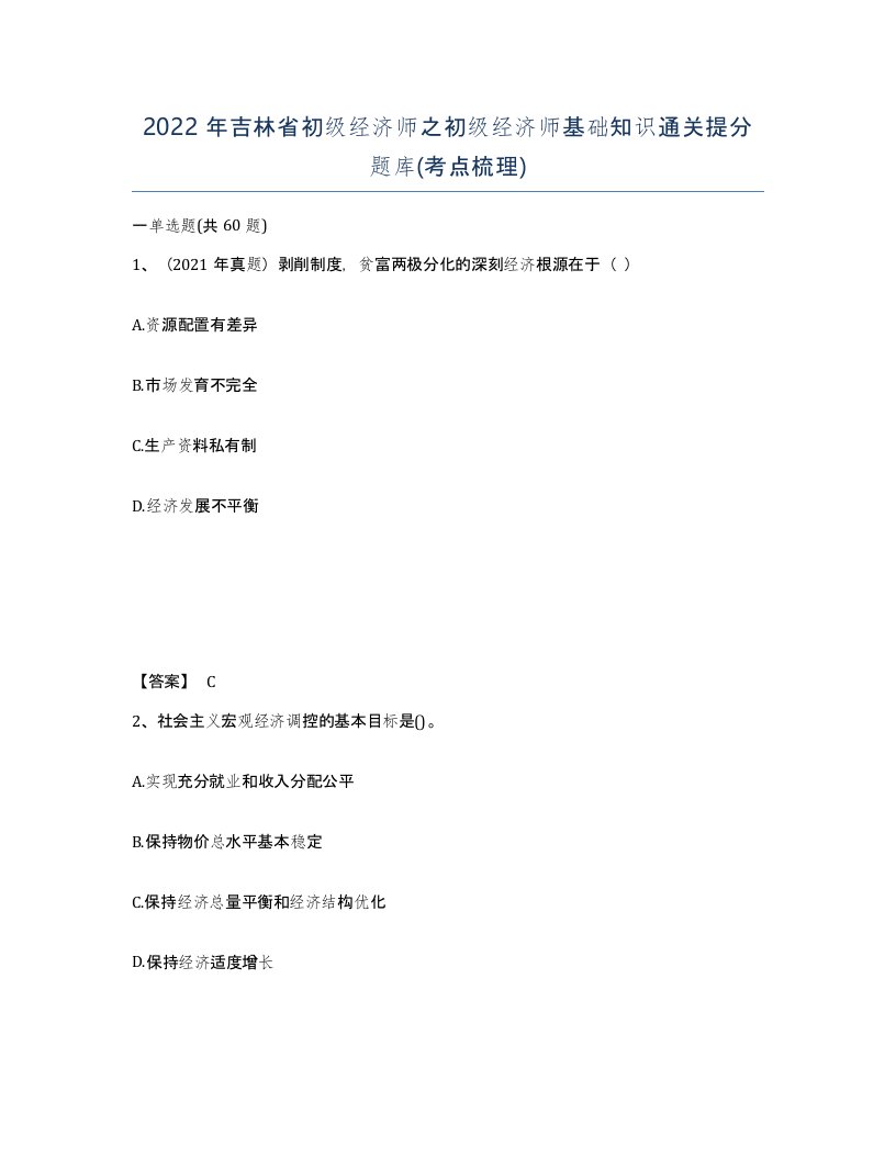 2022年吉林省初级经济师之初级经济师基础知识通关提分题库考点梳理