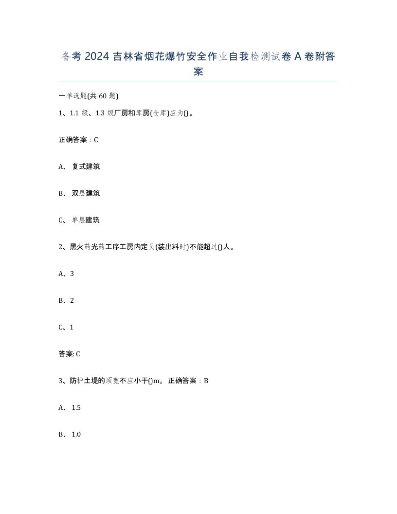 备考2024吉林省烟花爆竹安全作业自我检测试卷A卷附答案