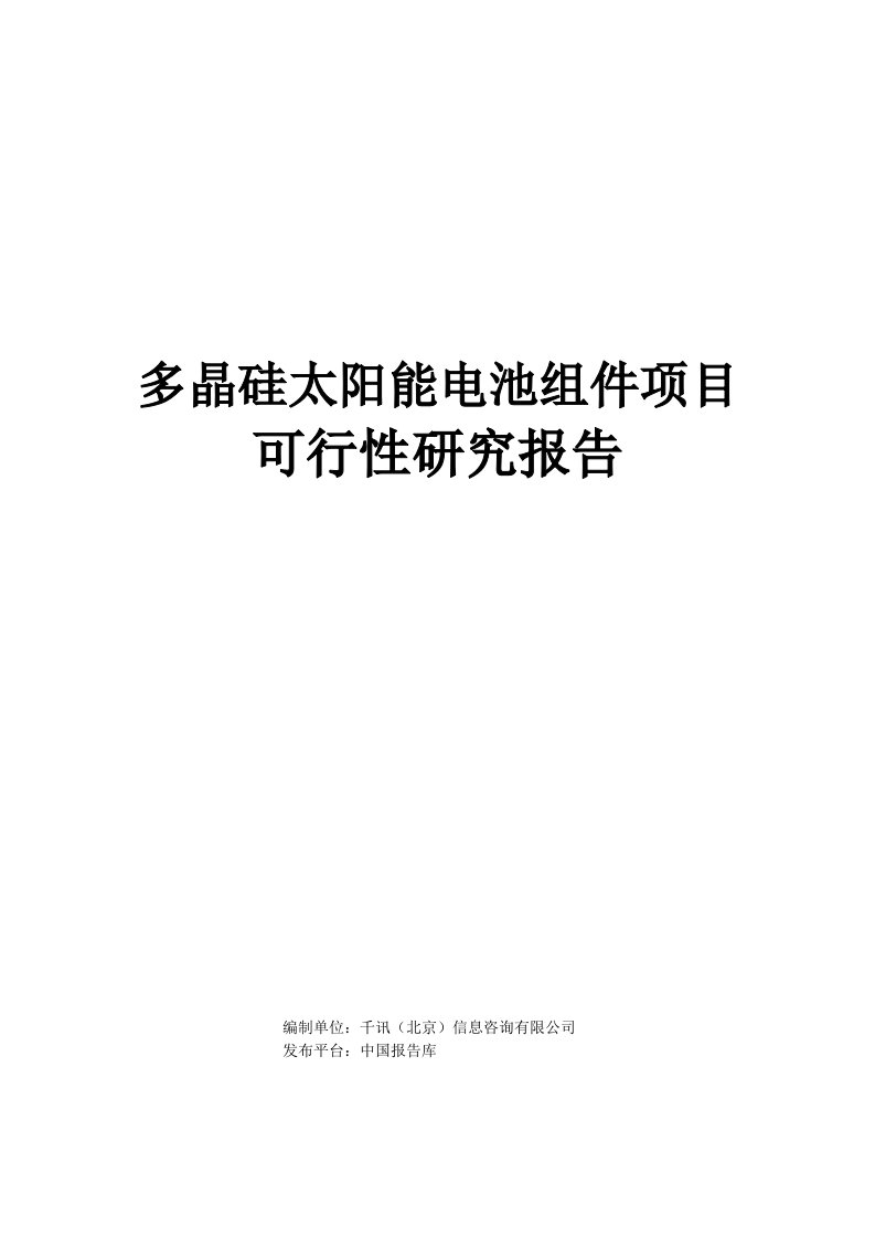 多晶硅太阳能电池组件项目可行性研究报告