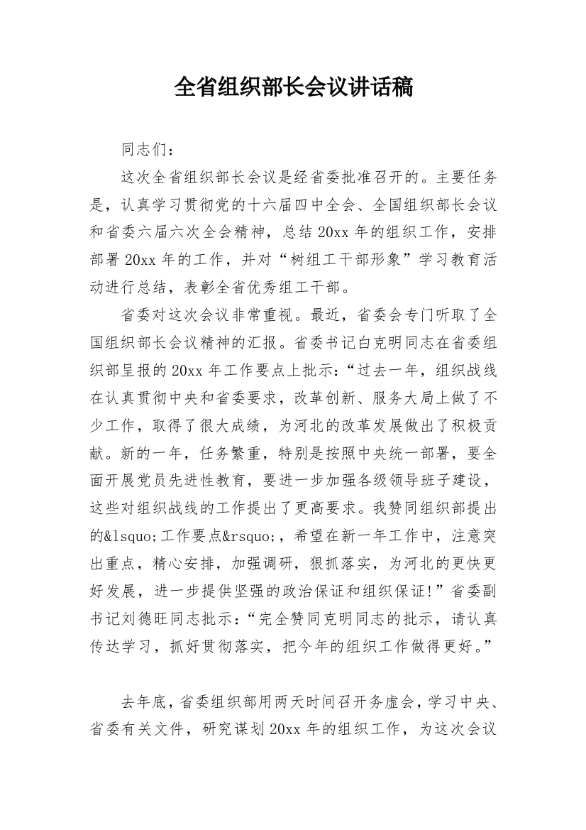 全省组织部长会议讲话稿