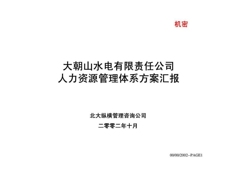 大朝山水电有限责任公司人力资源管理体系方案汇报