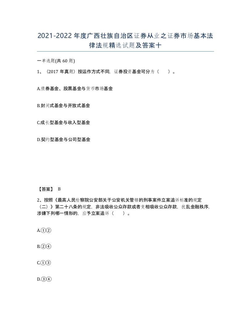 2021-2022年度广西壮族自治区证券从业之证券市场基本法律法规试题及答案十