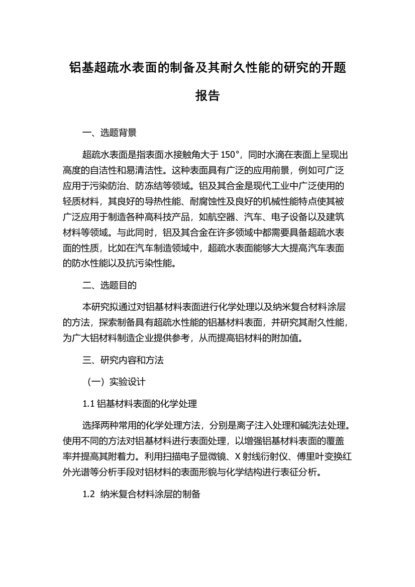 铝基超疏水表面的制备及其耐久性能的研究的开题报告