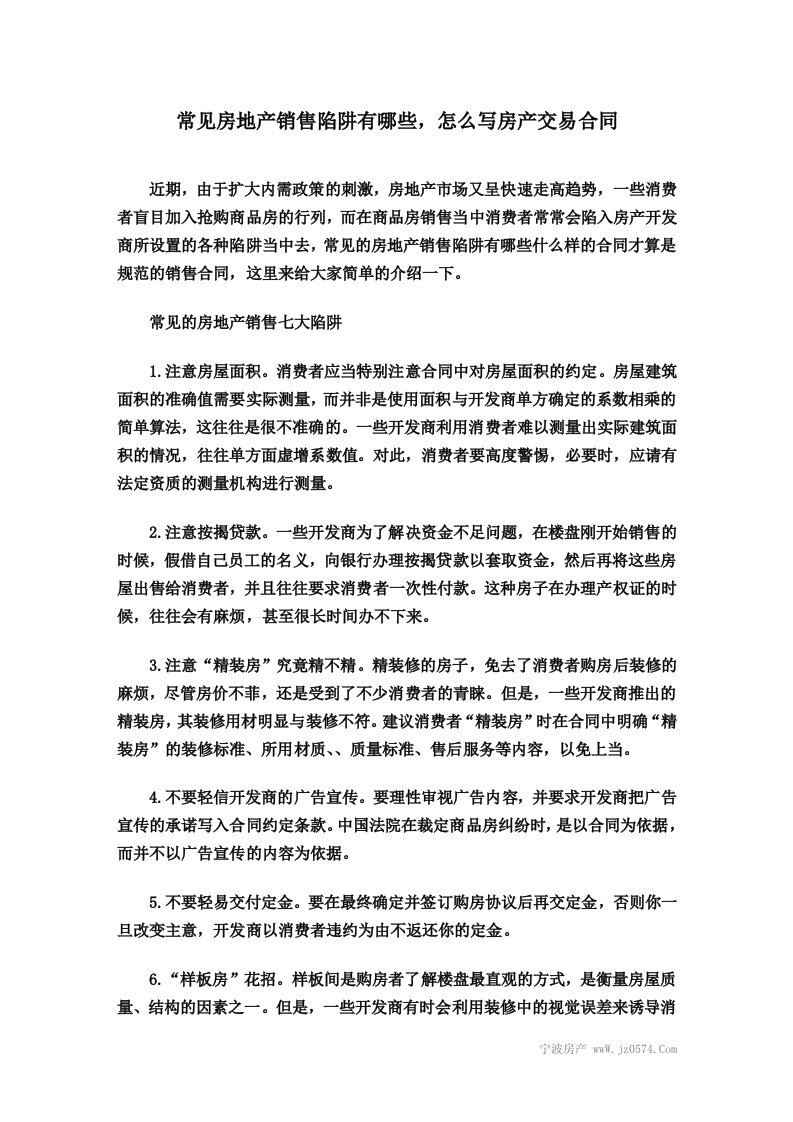 常见房地产销售陷阱有哪些怎么写房产交易合同