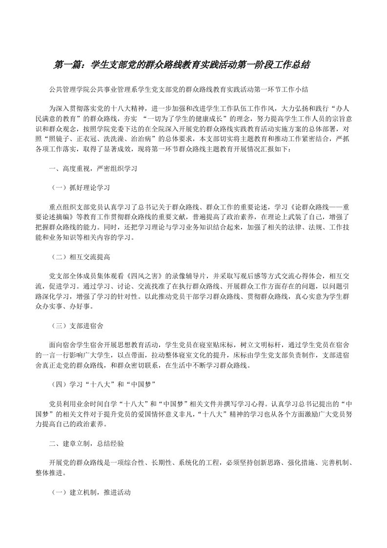 学生支部党的群众路线教育实践活动第一阶段工作总结[修改版]