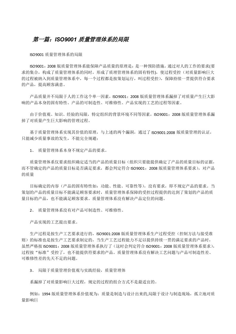 ISO9001质量管理体系的局限★[修改版]