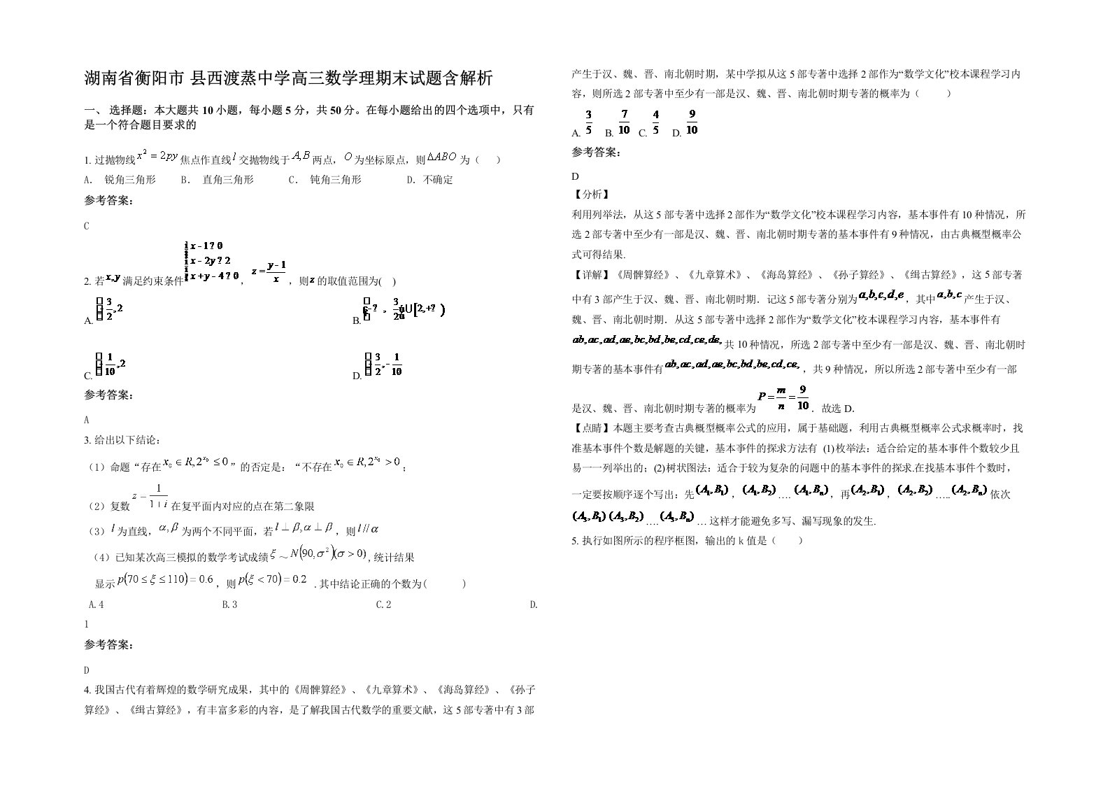 湖南省衡阳市县西渡蒸中学高三数学理期末试题含解析