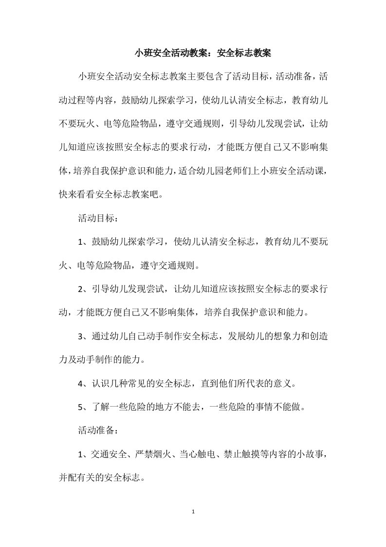 小班安全活动教案：安全标志教案