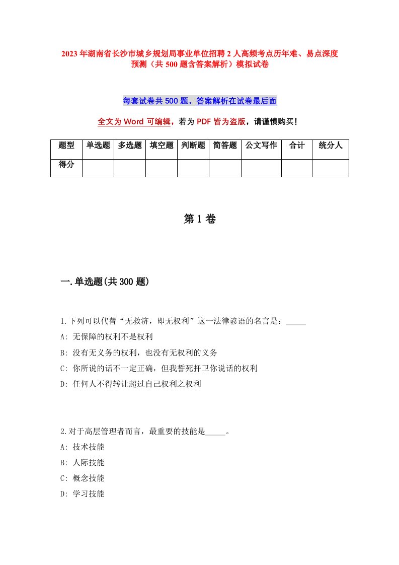 2023年湖南省长沙市城乡规划局事业单位招聘2人高频考点历年难易点深度预测共500题含答案解析模拟试卷