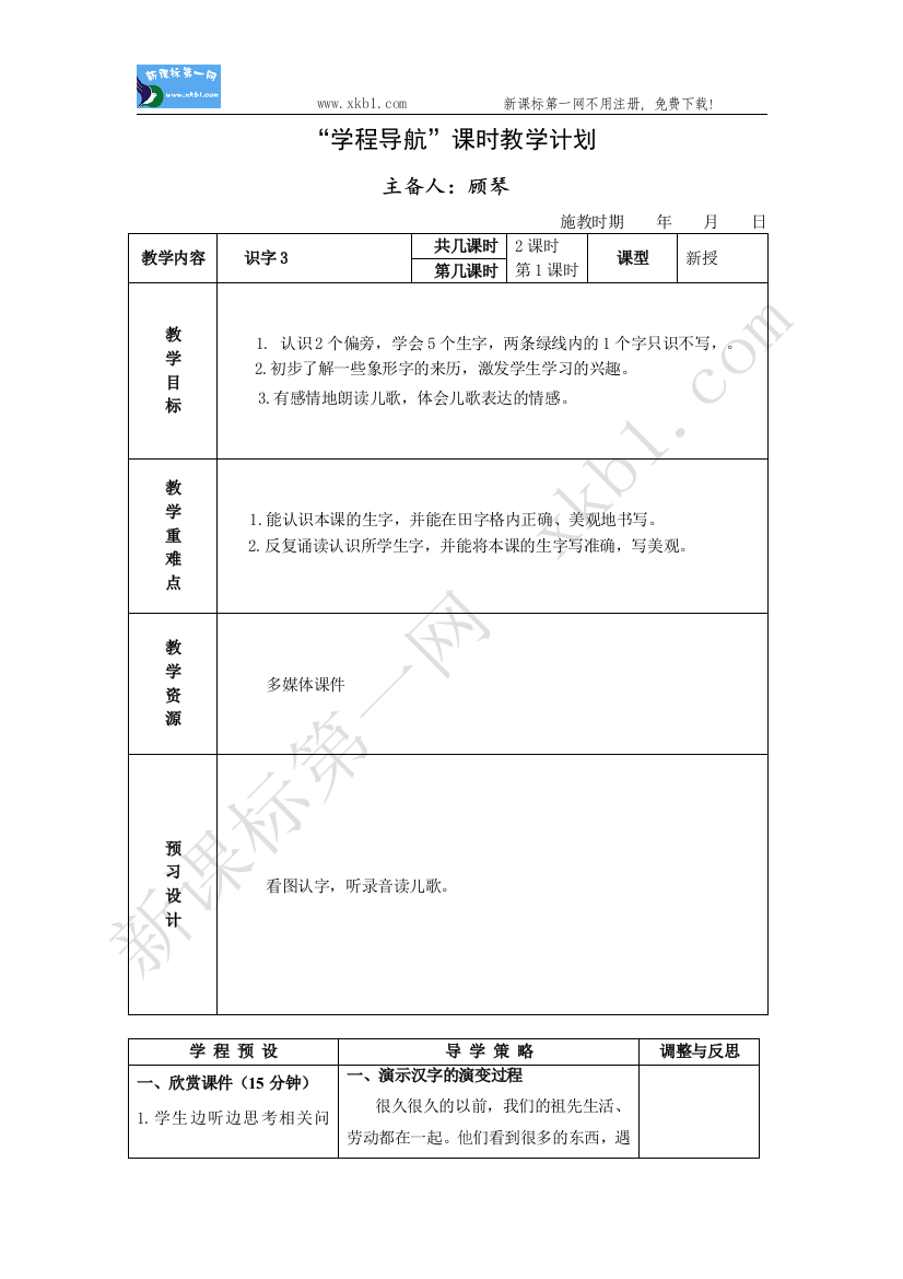 【小学中学教育精选】识字3学程导航教学设计