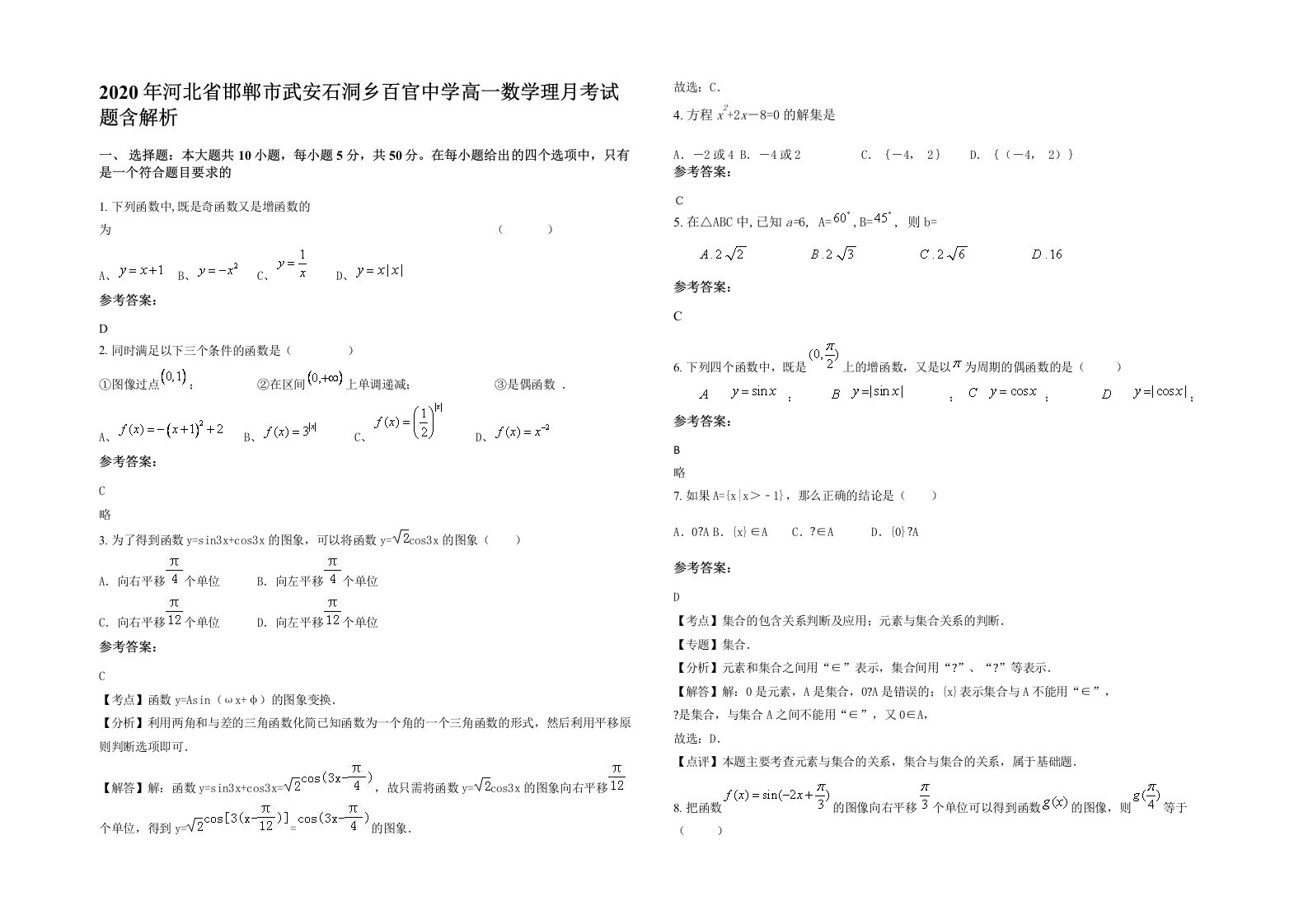 2020年河北省邯郸市武安石洞乡百官中学高一数学理月考试题含解析