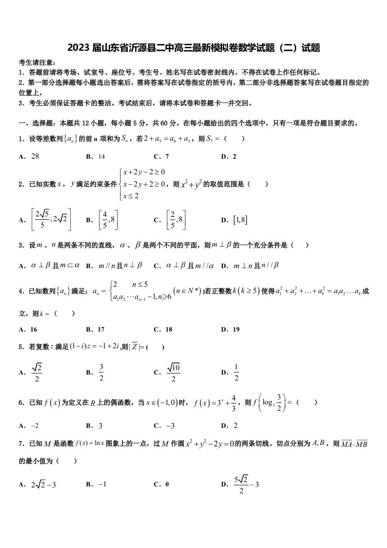 2023届山东省沂源县二中高三最新模拟卷数学试题（二）试题