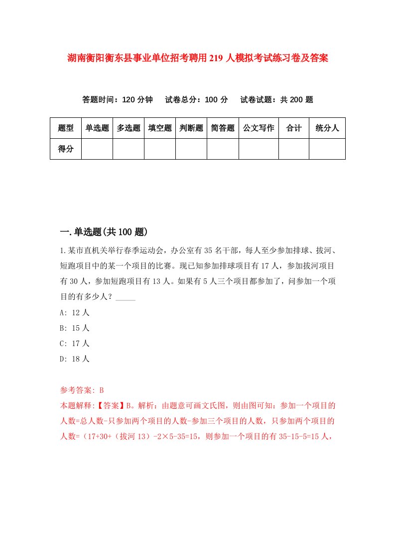 湖南衡阳衡东县事业单位招考聘用219人模拟考试练习卷及答案第4卷