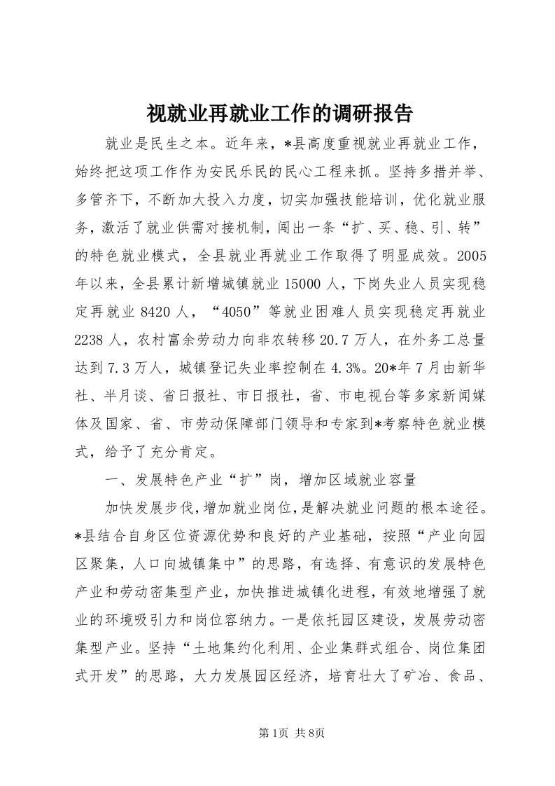 6视就业再就业工作的调研报告