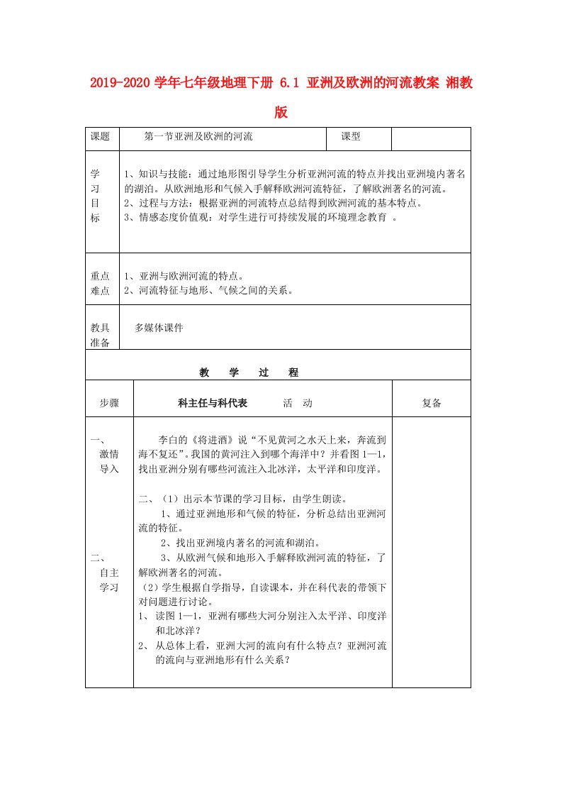 2021-2021学年七年级地理下册-6.1-亚洲及欧洲的河流教案-湘教版