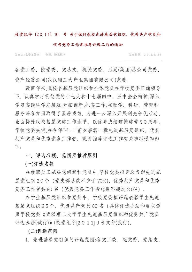 关于做好我校先进基层党组织、优秀共产党员和优秀党务工作者推荐评选工作的通知