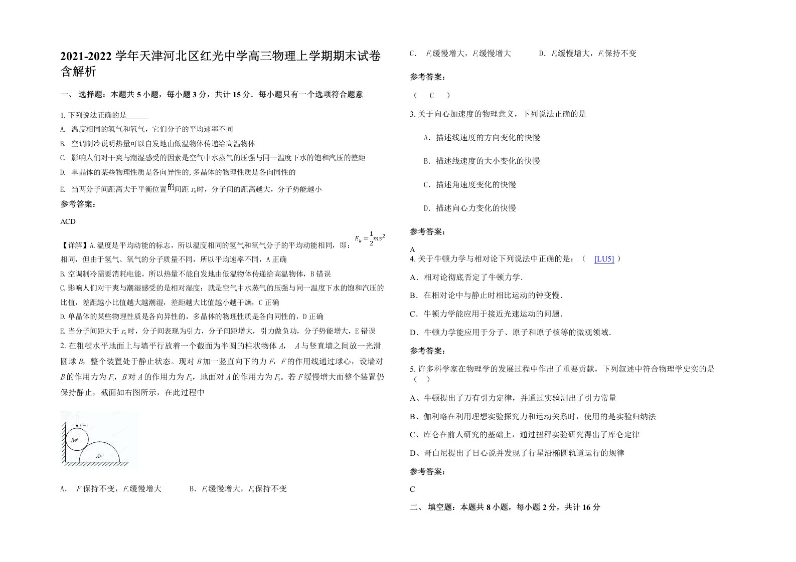 2021-2022学年天津河北区红光中学高三物理上学期期末试卷含解析